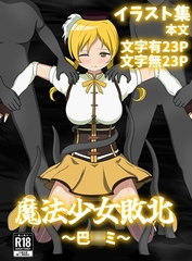 魔法少女敗北～巴〇ミ～ [パチンカスの逆襲]