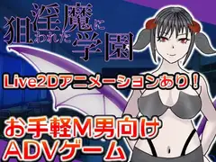 淫魔に狙われた学園