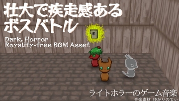 【フリー音源・音楽アセット】壮大で疾走感あるボスバトル「Boss Battle」Unity向けOgg [ゆかりのてぃ]