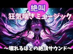 絶叫狂気喘ぎミュージック ～壊れるほどの絶頂サウンド～ [himegoto]