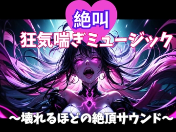 絶叫狂気喘ぎミュージック ～壊れるほどの絶頂サウンド～ [ヒメゴト]