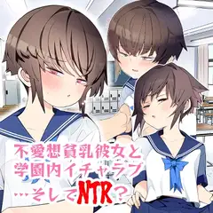 【注釈版】眼つきが悪くて、態度がキツくて、チビで貧乳な僕の彼女は案外寝取られる～JG2編～_9