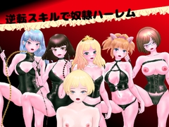 逆転スキルで奴○ハーレム [PULLYS]