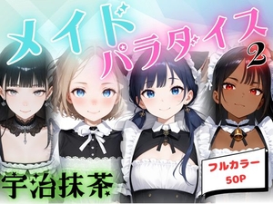 アイドルハーレム2 [宇治抹茶]