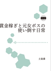 賞金稼ぎと元女ボスの使い倒す日常 [Akatsukinojuzu]