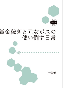 賞金稼ぎと元女ボスの使い倒す日常 [暁の数珠]