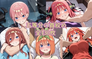 五等分の首絞め [ZZ90°]