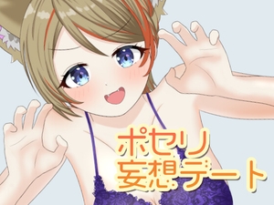 ポセリ妄想デート [ましろけのーと]