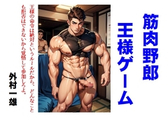 筋肉野郎王様ゲーム [外村一雄クラブ]