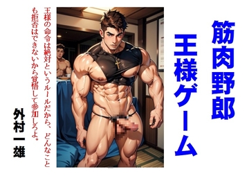 筋肉野郎王様ゲーム [外村一雄クラブ]
