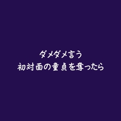 ダメダメ言う初対面の童貞を奪ったら [ああ]