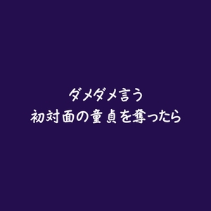 ダメダメ言う初対面の童貞を奪ったら [ああ]