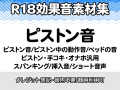 【R18効果音・クレジット表記不要】ピストン音・ピストン中の動作音・ベッドの音に特化した効果音素材集 [りりすたじお]