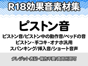 【R18効果音・クレジット表記不要】ピストン音・ピストン中の動作音・ベッドの音に特化した効果音素材集 [りりすたじお]