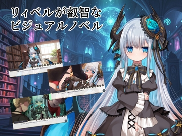 リィベルが叡智なビジュアルノベル [鈴鳴堂]