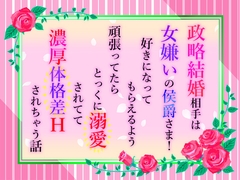 政略結婚相手は女嫌いの侯爵さま！好きになってもらえるよう頑張ってたらとっくに溺愛されてて濃厚体格差Hされちゃう話 [小悪魔になりきれない]