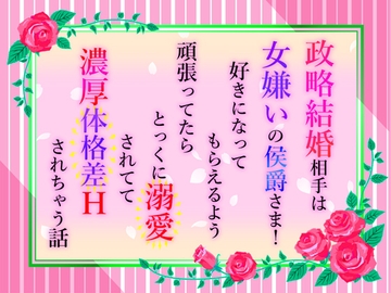 政略結婚相手は女嫌いの侯爵さま！好きになってもらえるよう頑張ってたらとっくに溺愛されてて濃厚体格差Hされちゃう話 [小悪魔になりきれない]