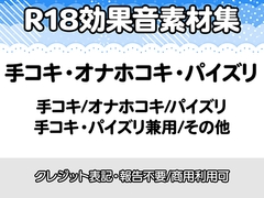 【R18効果音・クレジット表記不要】手コキ・オナホコキ・パイズリに特化した効果音素材集 [りりすたじお]