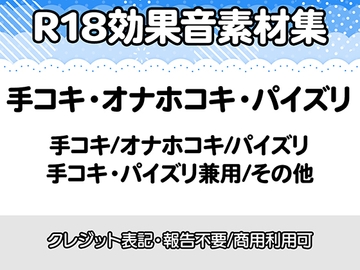 【R18効果音・クレジット表記不要】手コキ・オナホコキ・パイズリに特化した効果音素材集 [りりすたじお]