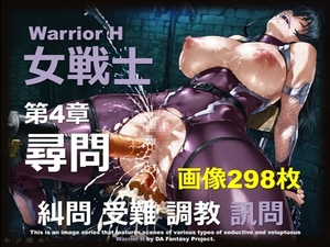 魔界の女戦士 H 第4章 〜尋問〜 [DA Fantasy]