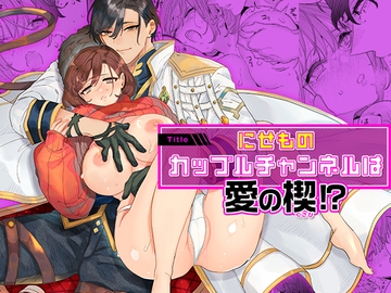 にせものカップルチャンネルは愛の楔！? [YellowPost]