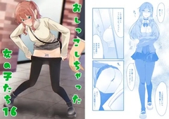 おしっこしちゃった女の子たち16
