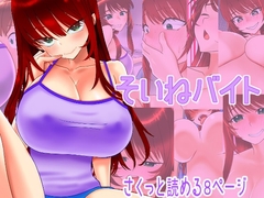 そいねバイト [kaminshitsu]