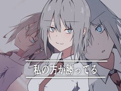 私の方が勝ってる [加圧されたマシュマロ]