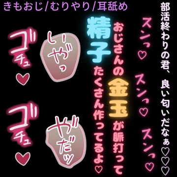 【おじさん/無理矢理/耳舐め】部活終わりの君を全身スン♡スン♡ちゅぱ♡ちゅぱ♡～僕ら以外時間停止～ [おじさんの欲望♡]