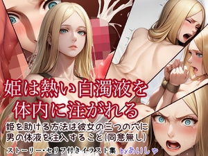 姫は熱い白濁液を体内に注がれる [あいしゅ]