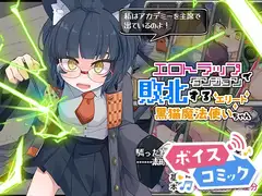 【ボイスコミック】エロトラップダンジョンで敗北するエリート黒猫魔法使いちゃん