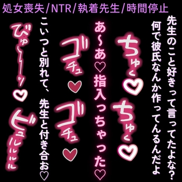 【処女喪失/NTR/執着先生】執着先生に襲われて処女喪失♡～僕ら以外時間停止～ [よるてぃの欲求]
