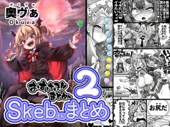Skeb色々まとめ2 [平胸好き委員会]