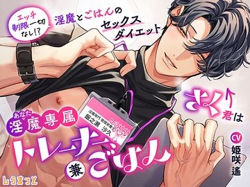 さく君は淫魔(あなた)専属トレーナー、兼ごはん ～エッチ制限一切なし！? 淫魔とごはんのセックスダイエット～ [しらまっと]