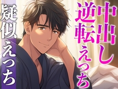 彼女の寝顔に発情しちゃった年上彼氏〜攻め受け交代騎乗位えっち〜(CV:がく×シナリオ:悠希) [dots]