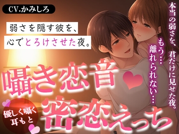 囁き恋音*密恋えっち ― 隠した弱さはカラダと心で温めて ― [Blue Syrup]