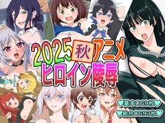 2025秋アニメヒロイン陵○ [いまがさ]