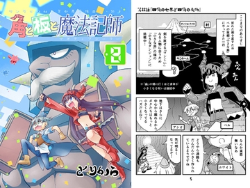 角と板と魔法記師8 [torikaranosu]