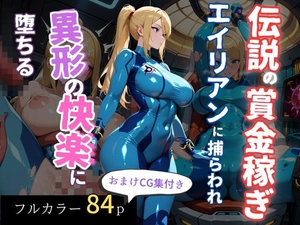 伝説の賞金稼ぎ、エイリアンに捕らわれ異形の快楽に堕ちる [エロくのいちが大好き]