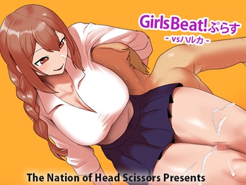 Girls Beat! ぷらす vsハルカ [The Nation of Head Scissors]