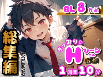 【BL総集編in2025〜下半期〜】Hシーンのみ厳選！たっぷり8作品分！ [I can do it alone!]