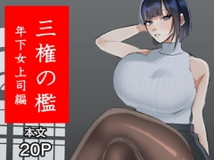 三権の檻 ～年下女上司編～ [たにし]