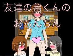 友達の弟くんのおちんちん CG集