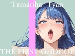 ✨初撮りオナニー実演✨THE FIRST OHOGOE✨溜まり場ちゃん✨ [オホ声実演部]