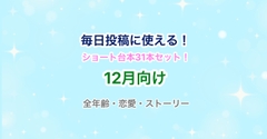 【31日分】Vtuber・声優向け！ショート動画・毎日投稿にピッタリのシチュエーションボイス台本集！【12月】 [らぁゆ]