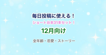 【31日分】Vtuber・声優向け！ショート動画・毎日投稿にピッタリのシチュエーションボイス台本集！【12月】 [らぁゆ]