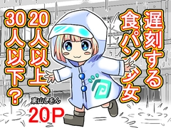 遅刻する食パン少女20人以上、30人以下? [東山しをん]