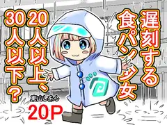 遅刻する食パン少女20人以上、30人以下?