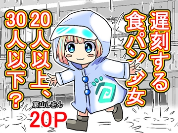 遅刻する食パン少女20人以上、30人以下? [東山しをん]