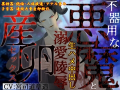 【期間限定220円】【異種姦×大量産卵】不器用な悪魔と生ハメ中出し、溺愛陵〇産卵セックス [とろとろ★とろさぁもん]